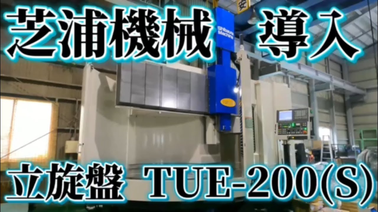 【芝浦機械】最新 NC立型旋盤 導入 /【SHIBAURA MACHINE CO., LTD.】 Introduced the latest NC vertical lathe.