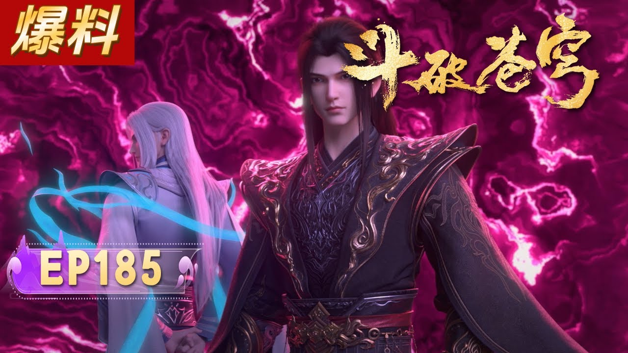 🔥ENG SUB | 【4K】【爆料】鬥破蒼穹EP185：全场以为他要输，下一秒局势彻底反转？！