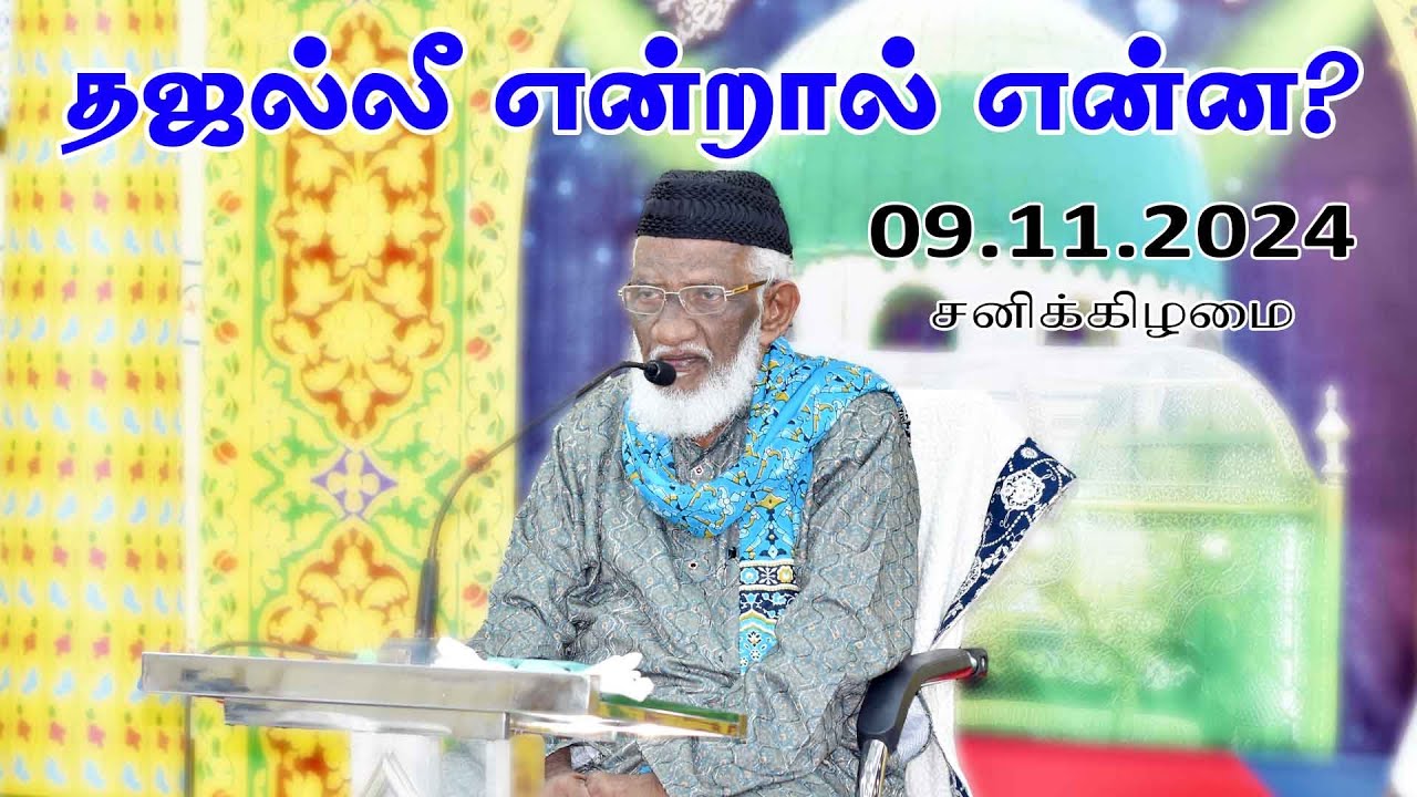 தஜல்லீ என்றால் என்ன? | Thajalli Enraal Enna? | 09.11.2024 | Moulavi Abdur Rauf Misbahi Bahji | BJM
