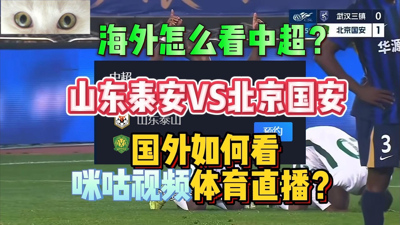 就在明天，山东泰安VS北京国安！海外如何看中超？国外怎么用咪咕视频看比赛？#中超 #国足 #留学生 #回国加速器 #海外华人 #国内 #咪咕视频