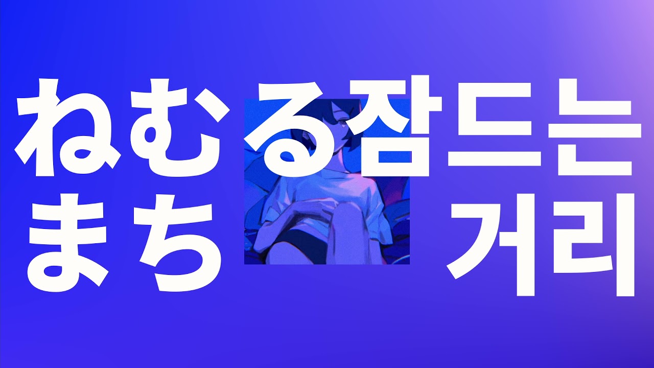이제 됐어. 그만 자고 싶어🌙: 쿠지라(くじら) - 잠드는 거리(ねむるまち) (feat. yama) [가사/발음/한글 자막/해석]