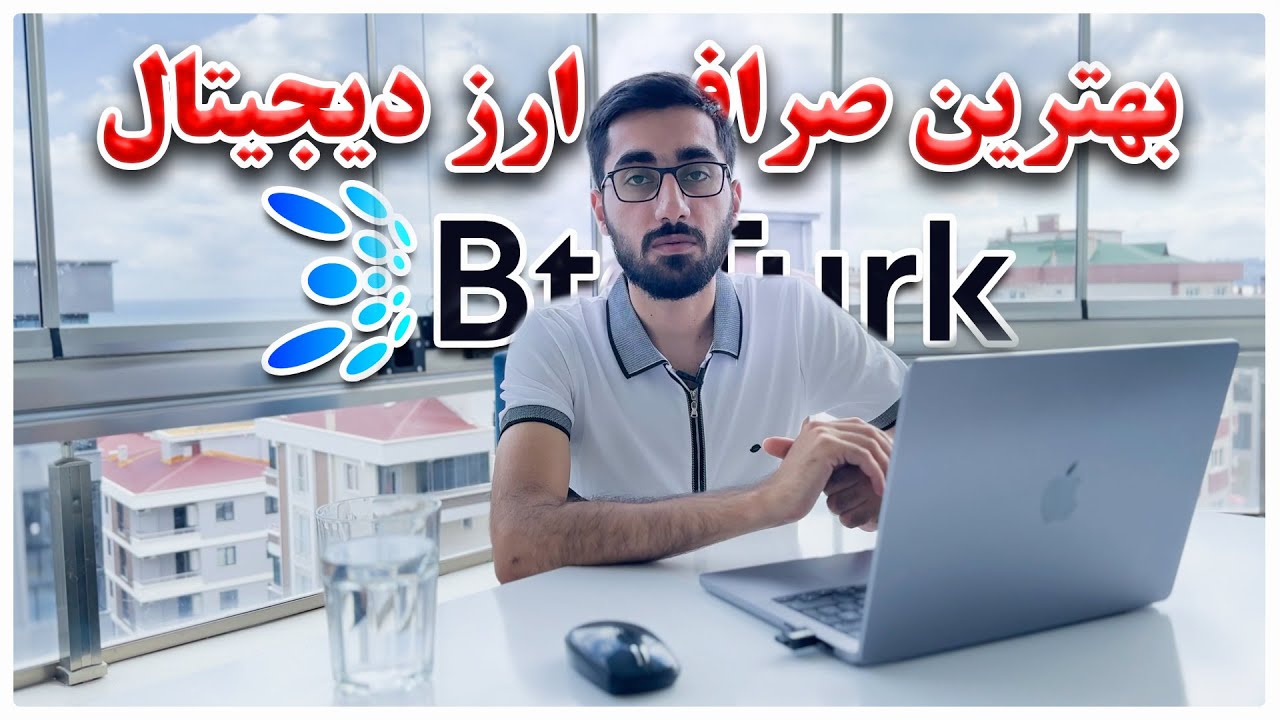 معرفی و آموزش صرافی ارز دیجیتال در ترکیه  |  BTC Turk