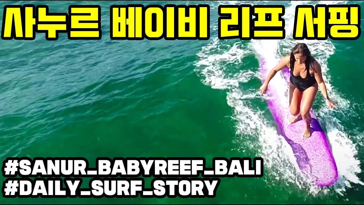 발리 사누르 베이비 리프 서핑 드론 항공촬영 영상 BabyReef Surfing Sanur Bali Drone Footage