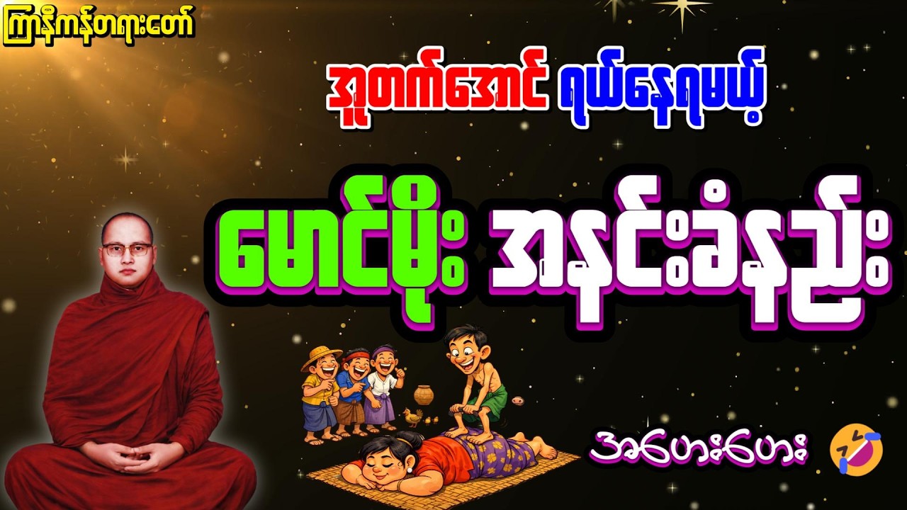 မောင်မိုးအနင်းခံတာတဲ့အူတက်အောင်ရယ်နေရတယ်...ဟေဟေး #ကြာနီကန်တရားတော်များ #ကြာနီကန်