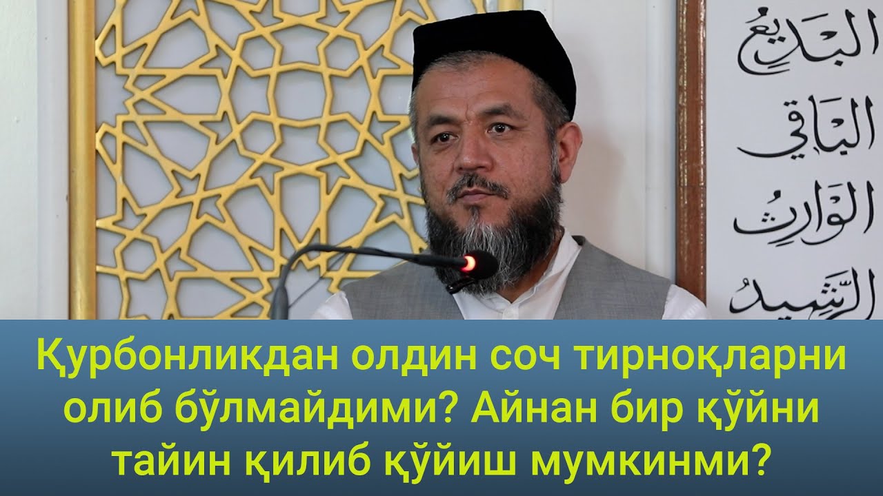 Қурбонликдан олдин соч соқолларни олиш мумкин эмасми? Қурбонликка бир қўйни тайин қилса бўладими?