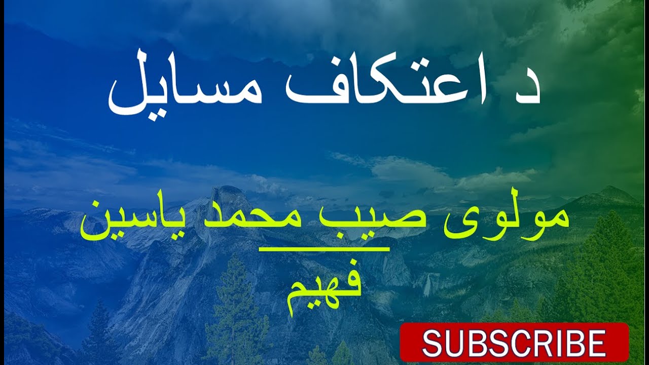 د اعتکاف مسایل - مولوی محمد یاسین فهیم -  Pashto Islamic Bayanat