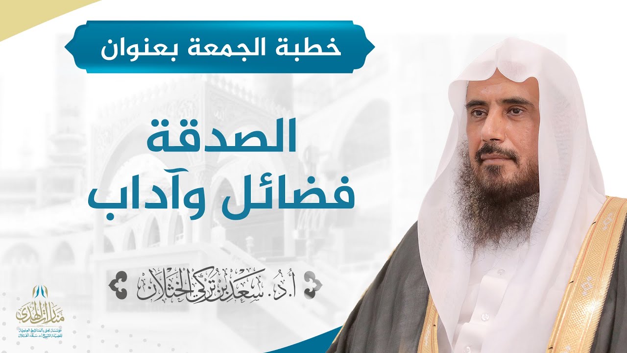خطبة الجمعة بعنوان: (الصدقة فضائل وآداب) للشيخ أ.د. سعد الخثلان
