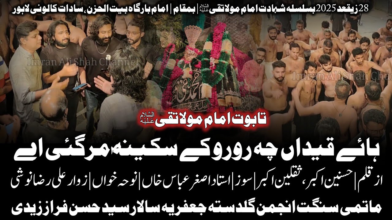 Haye Qaidan Cha Ro Ro Ke Sakina | Anjuman e Guldasta Jaffria | 28 Ziqad 2025 Sadat Colony