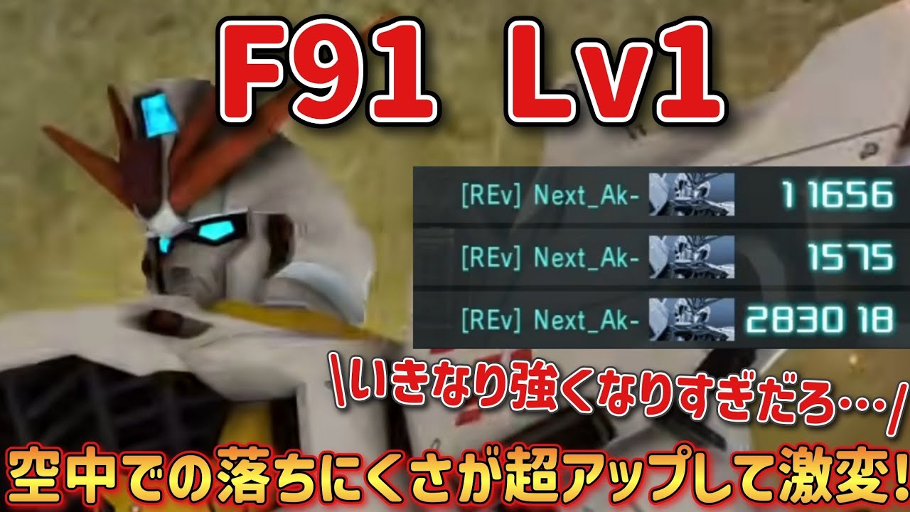 【バトオペ2】空中での落ちにくさが超アップして激変！F91 Lv1
