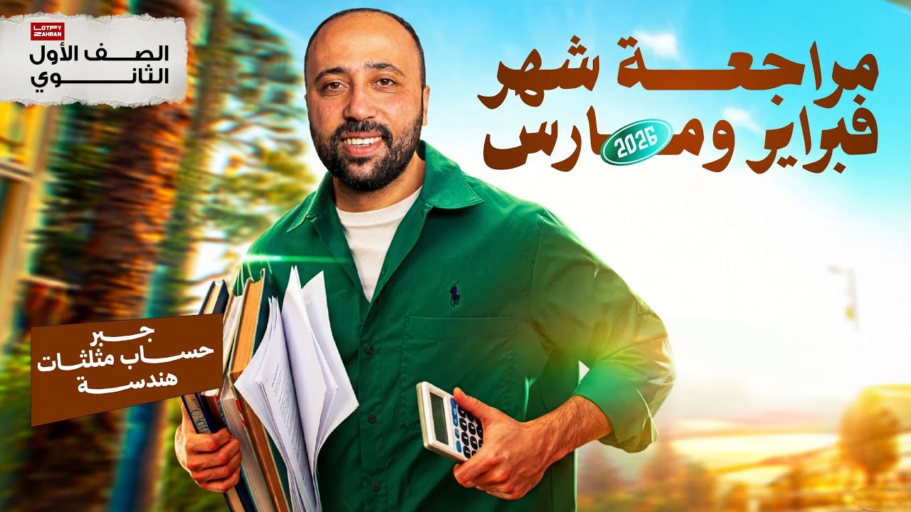 الصف الأول الثانوي | مراجعة شهر مارس | جبر وهندسة وحساب مثلثات | #مراجعة_مارس 