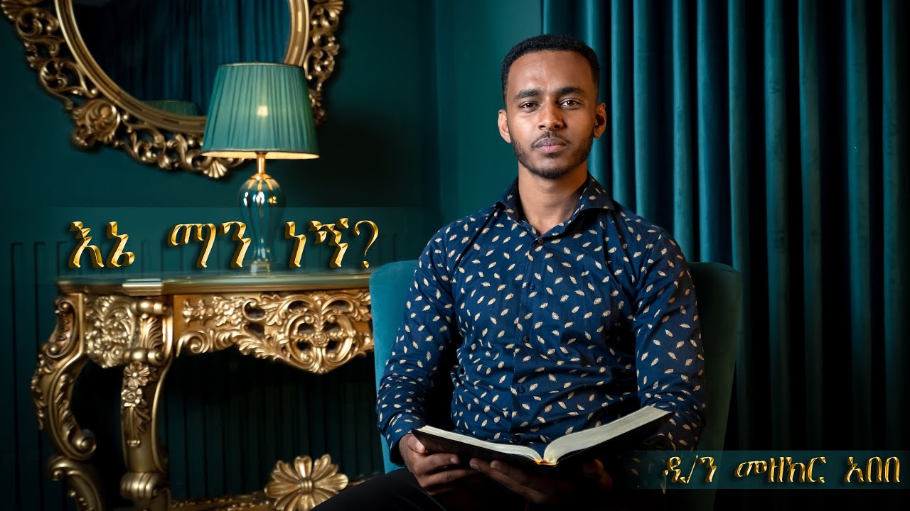 እኔ ማን ነኝ? | ዲ/ን መዘክር አበበ @ስታውሮስሚድያ_stawrosmedia