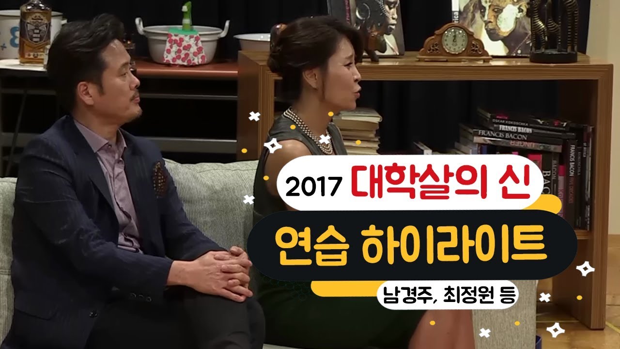 연극 '대학살의 신' 2017 연습 하이라이트 - 남경주, 최정원, 송일국, 이지하