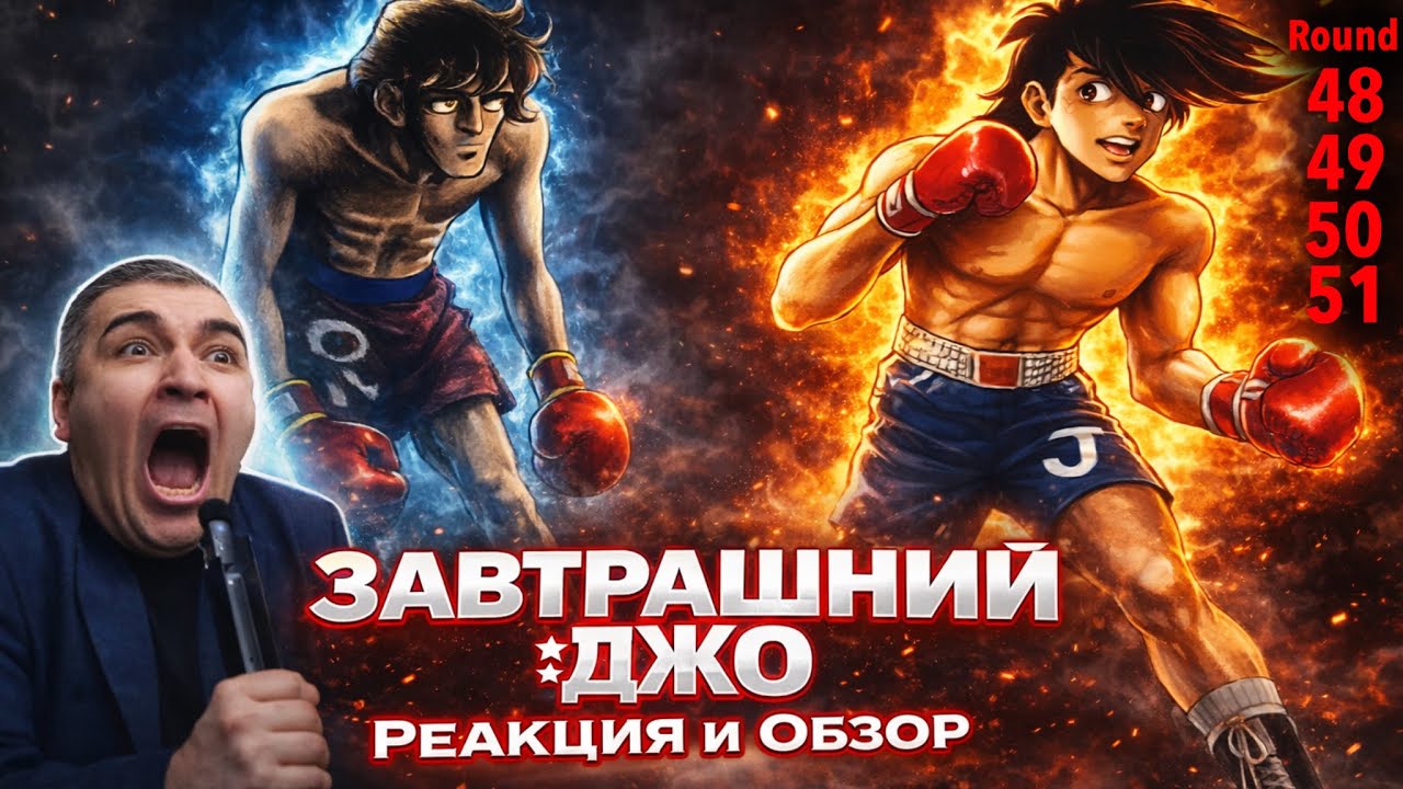 Бой Века / Завтрашний Джо - 48, 49, 50, 51 серия / Реакция и Обзор