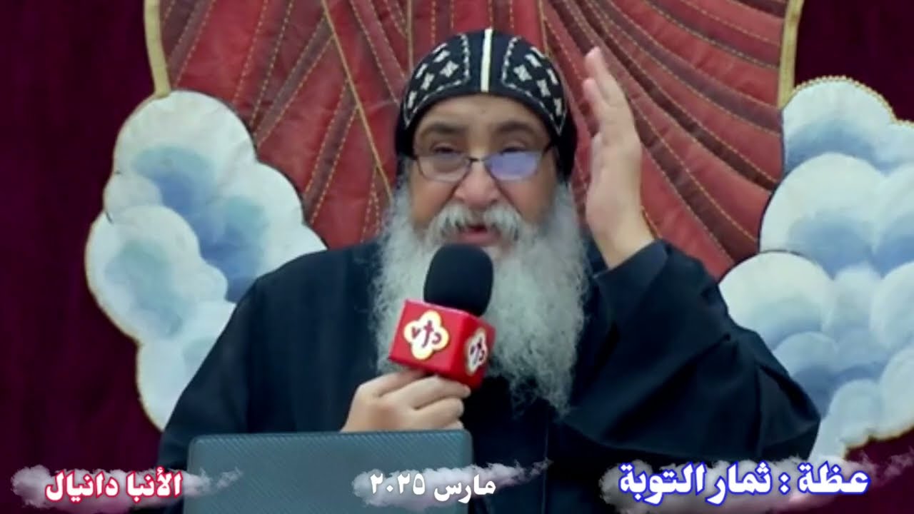 عظة جديدة جميلة مشبعة | عظة ثمار التوبة | الأنبا دانيال 