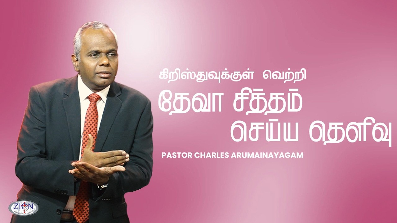 தேவா சித்தம் செய்ய தெளிவு - கிறிஸ்துவுக்குள் வெற்றி | 25.01.2026 | Tamil