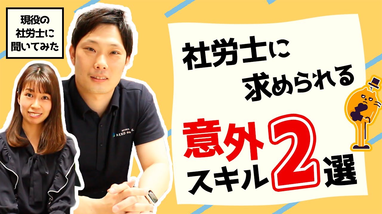 第28回【スキル】社労士に求められる意外なスキル２選｜社会保険労務士法人オフィスねこの手