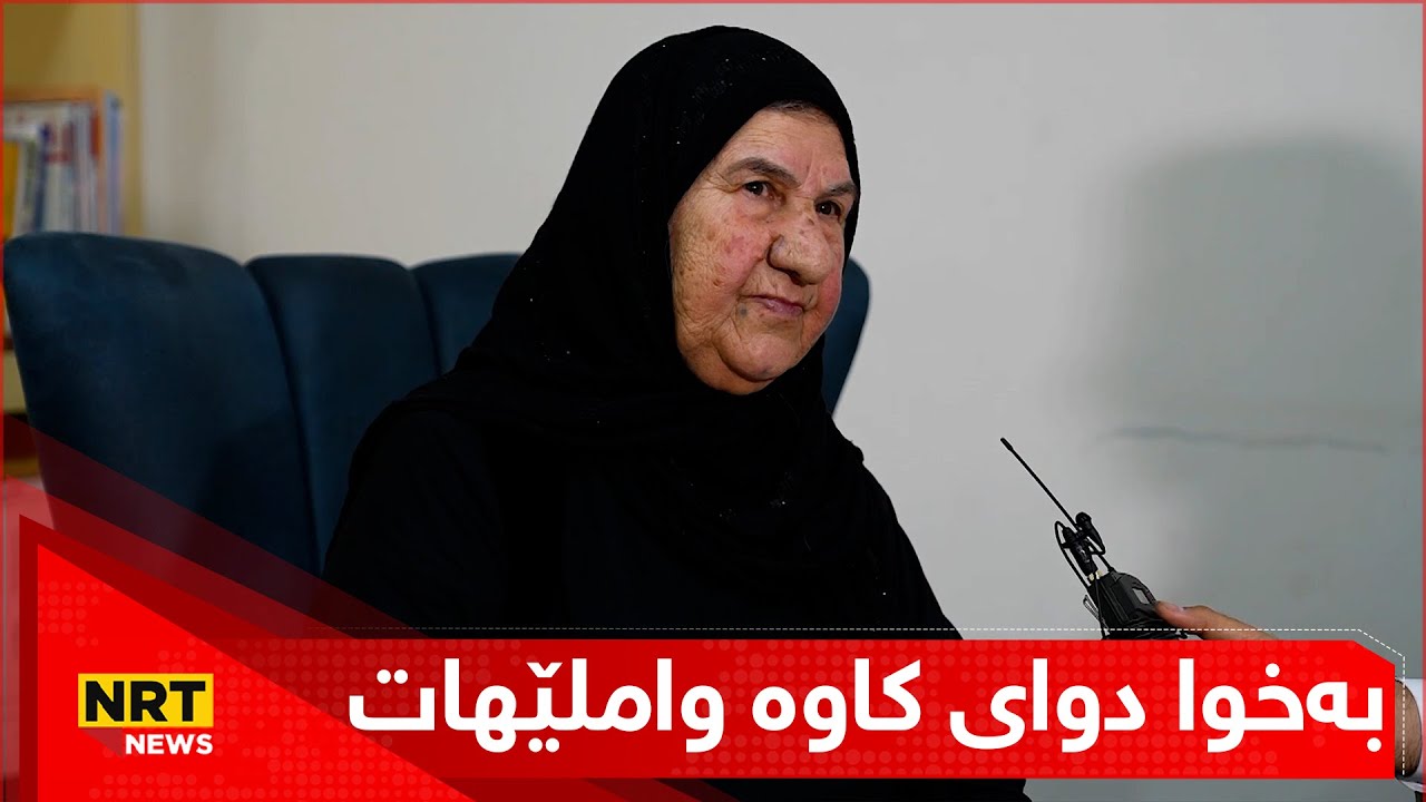 دایکی کاوە گەرمیانی باسی رەوشی خۆی دەکات دوای تیرۆکردنی کاوە چیلێهاتووە