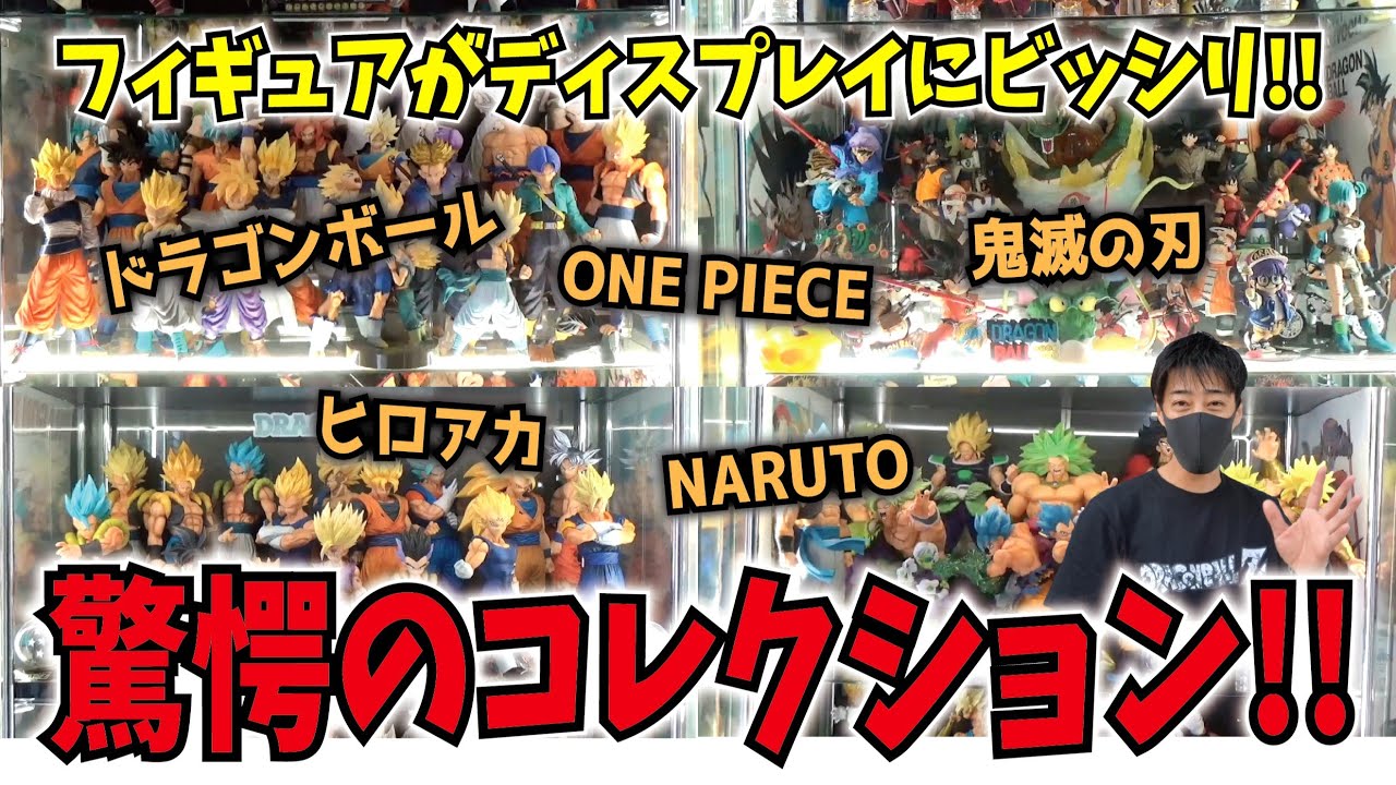 【驚愕コレクション!! 】ドラゴンボールフィギュアは勿論ワンピースにヒロアカも凄かった!! ディスプレイ紹介 NARUTO 鬼滅の刃も凄い #dragonball