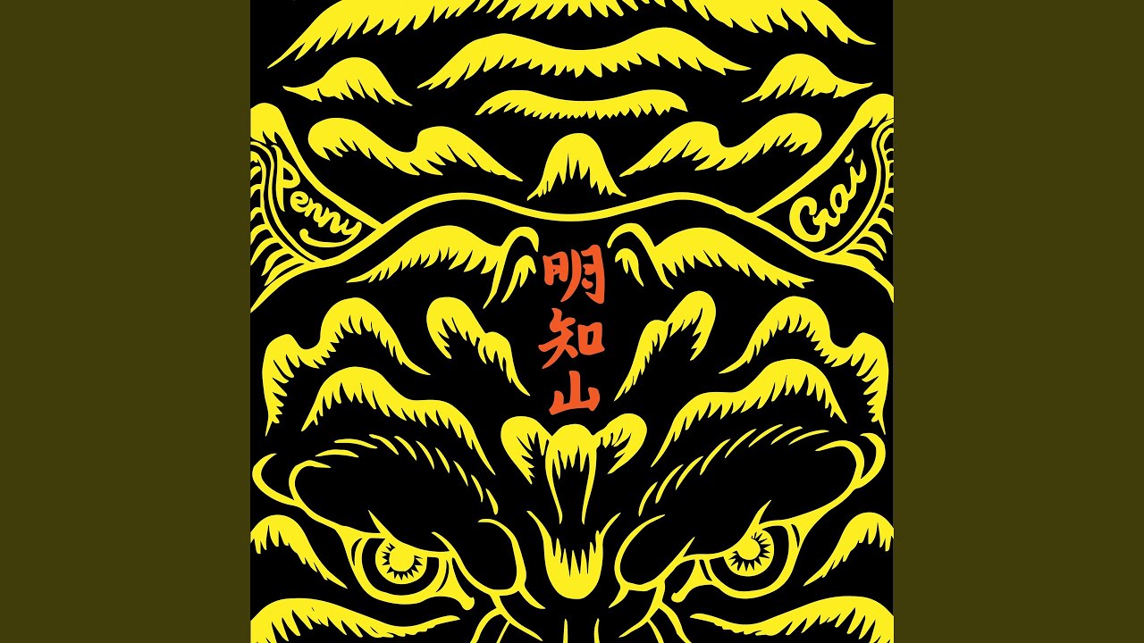 明知山
