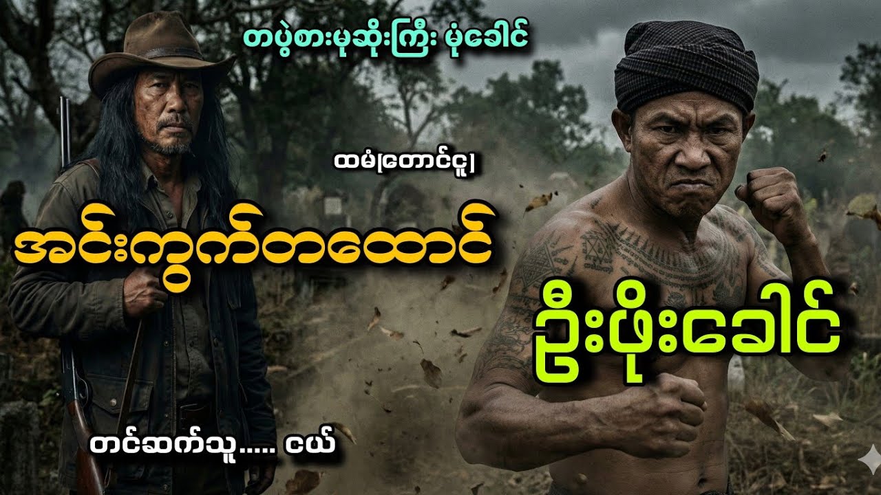 #တပွဲစားမုဆိုးကြီး မုံခေါင်#ငယ်#အင်းကွက်တထောင်ဦးဖိုးခေါင်