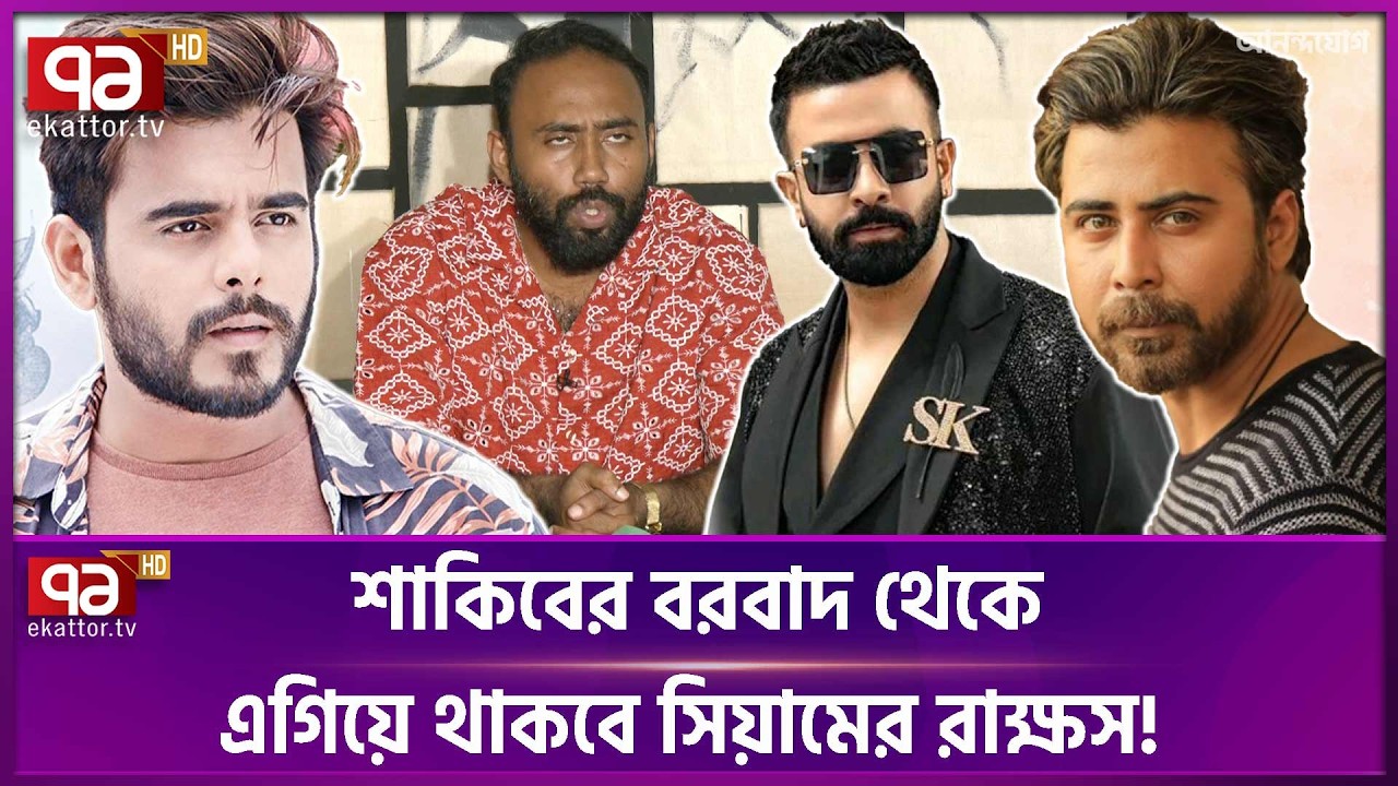 কী চমক থাকছে সিয়ামের রাক্ষসে? | Shakib Khan | Siam | Ekattor TV
