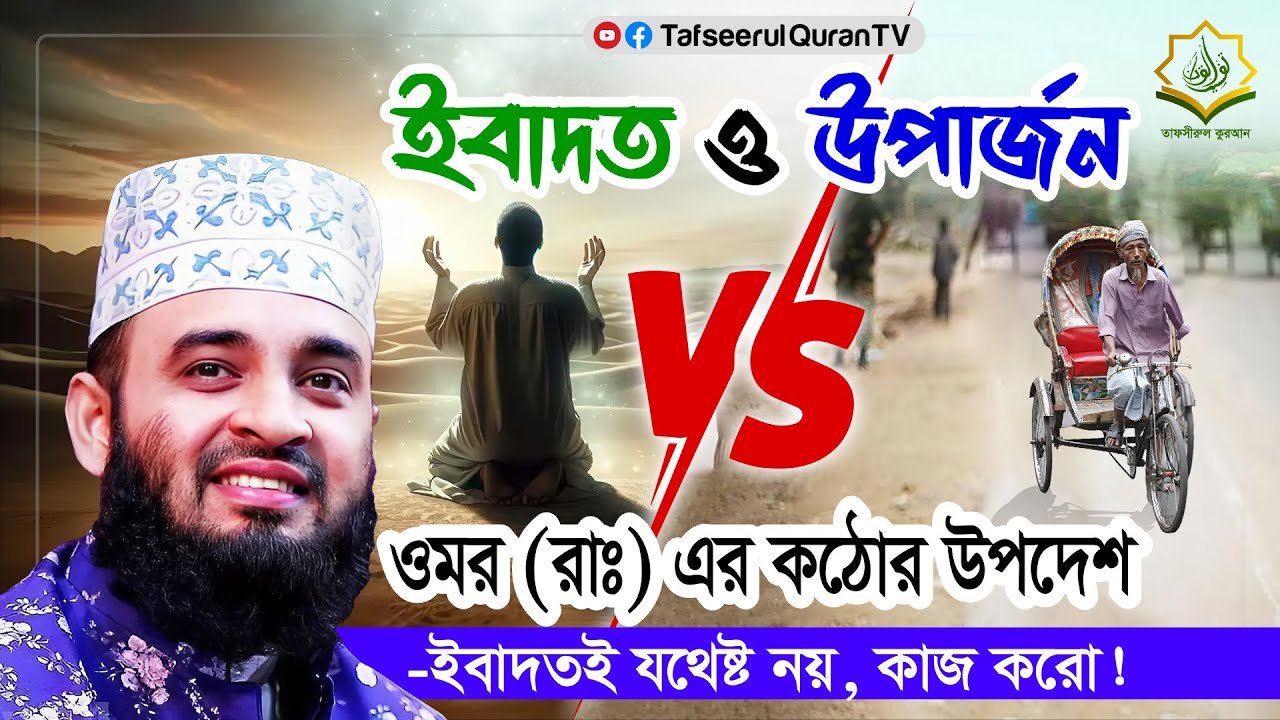 ওমর (রাঃ) এর কঠোর উপদেশ—ইবাদতই যথেষ্ট নয়, কাজ করো! মিজানুর রহমান আজহারী #waz #banglawazz