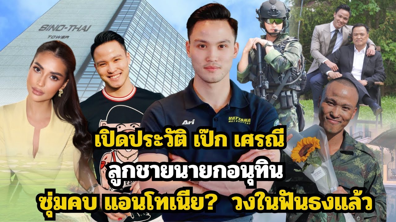 เปิดประวัติ