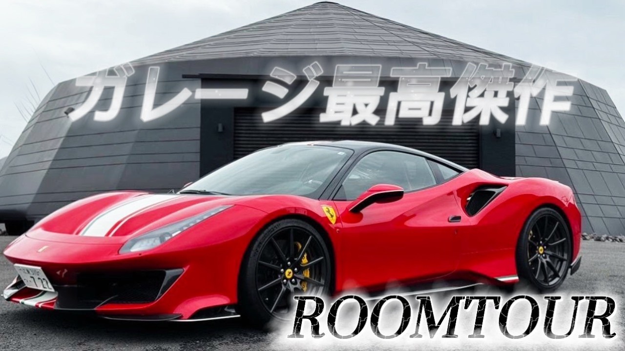 【フェラーリ】宙に浮くリビングに数々の高級車に驚愕！豪華ガレージハウスの最高峰を全部見せます！【roomtour】