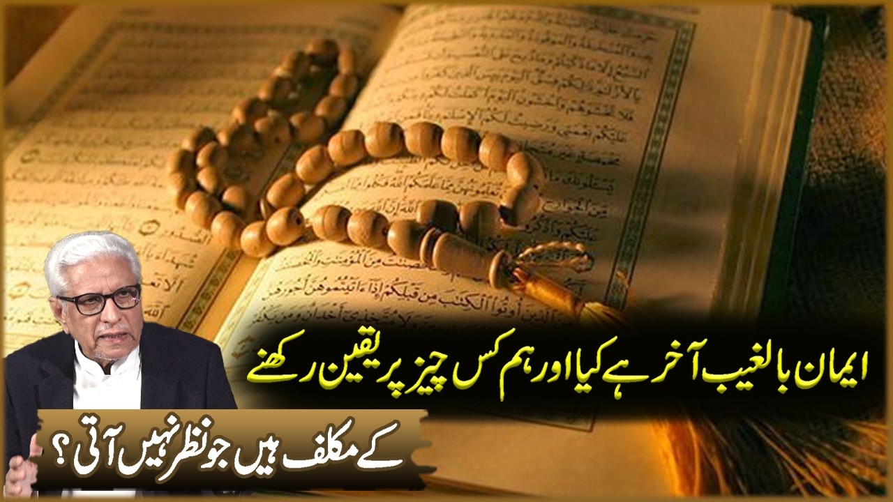 Eman Balghaib Akhir Ha Kya | Javed Ahmad Ghamdi | Deen o Dunya
