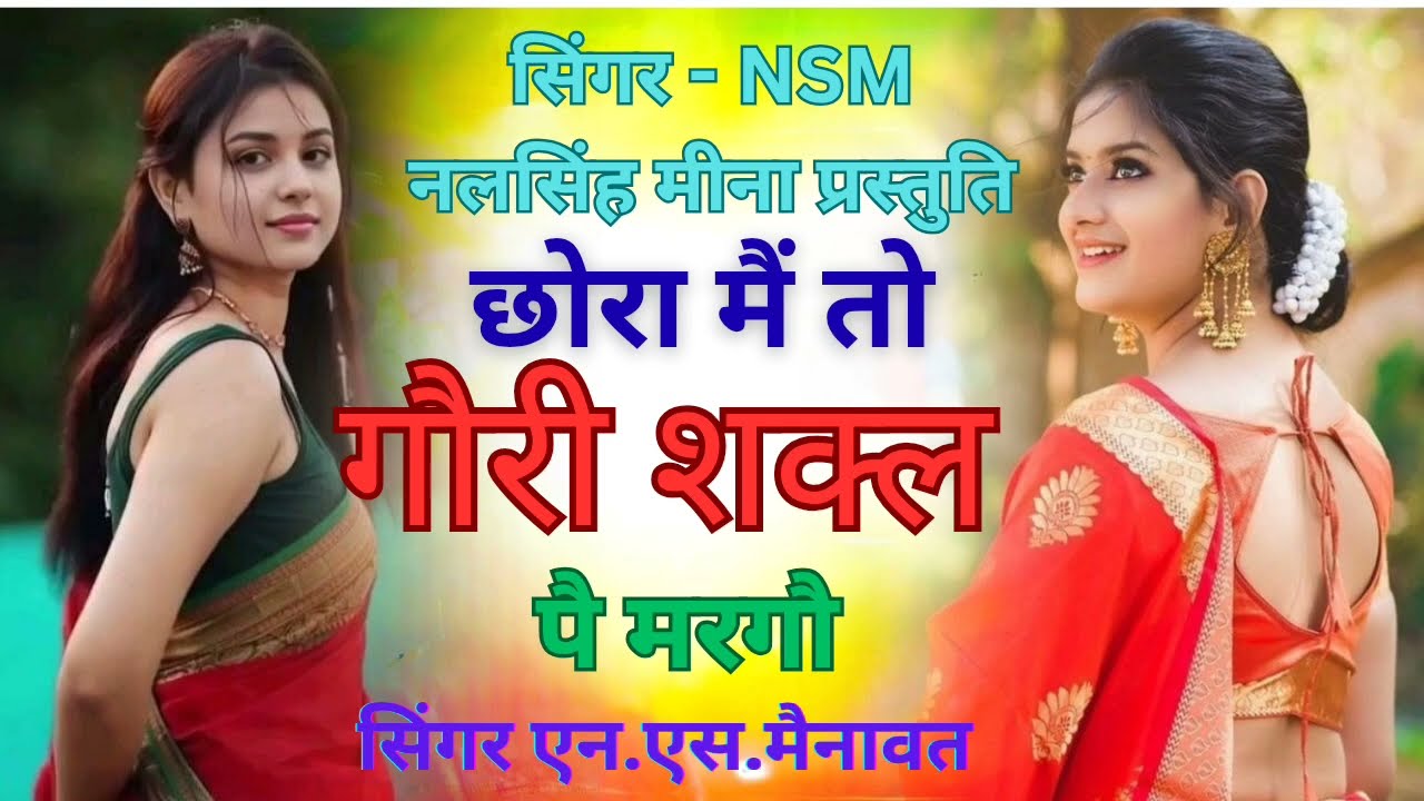 //न्यू सुपरहिट सौग2025 // छोरा मैं तो गौरी शक्ल पै मरगौ गौरी का छत्तीस आशिक छय( Singer n.s mainawat)