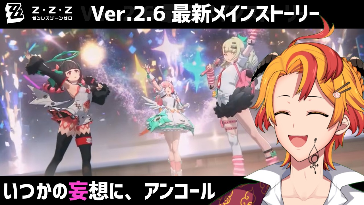 【#ゼンレスゾーンゼロ】後編 Ver.2.6 最新ストーリー「いつかの妄想に、アンコール」やる！【#個人Vtuber #戴真久利】