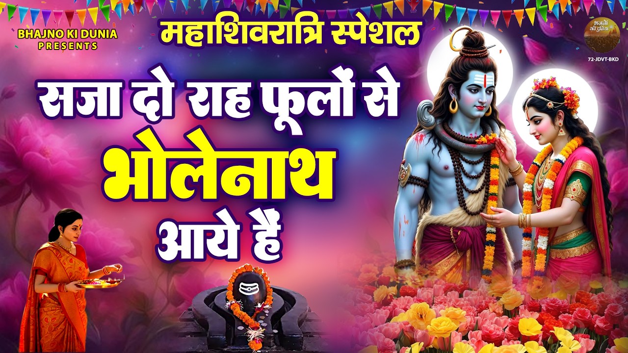 महाशिवरात्रि स्पेशल : सजा दो राह फूलों से भोलेनाथ आए हैं | Bholenath Aaye Hai | Shivratri Vivah Geet