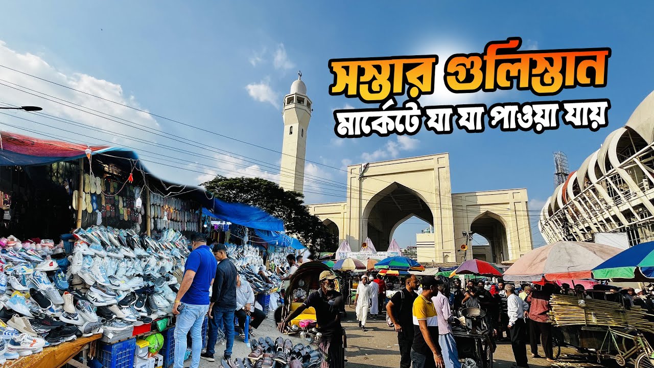 সস্তার গুলিস্তান মার্কেটে যা যা পাওয়া যায় । Gulistan Market | Dhaka Gulistan Street Market