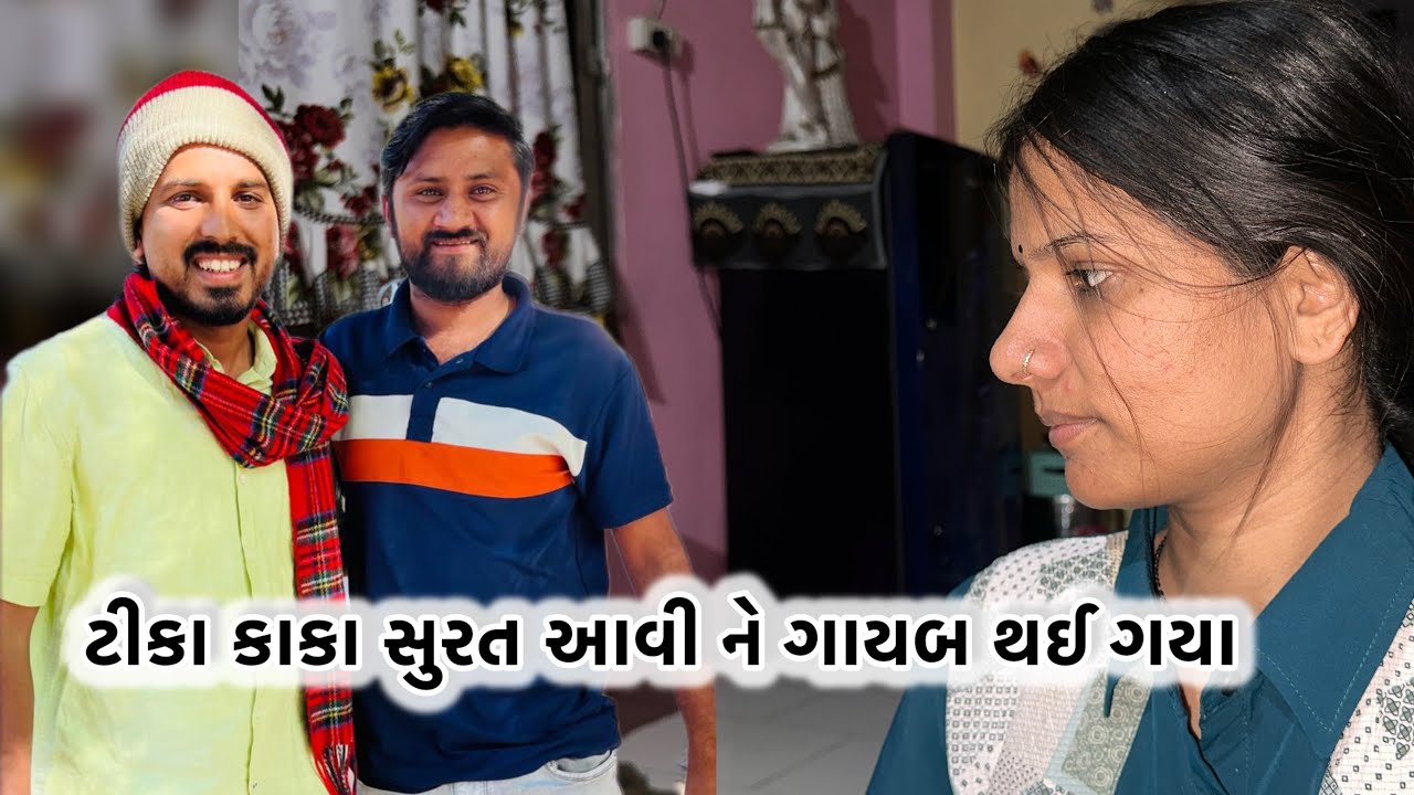 ટીકા કાકા આવી ને ગાયબ 