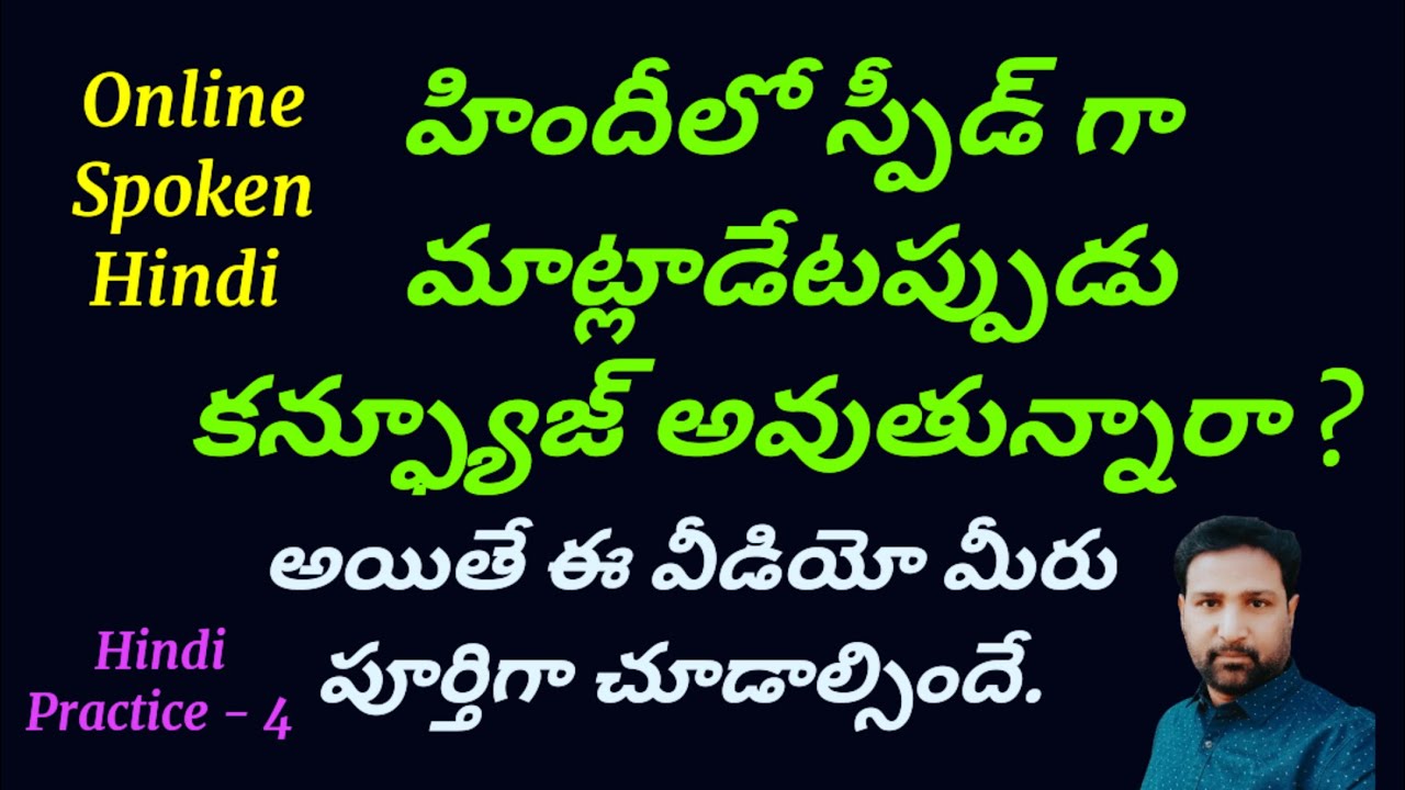 హిందీలో స్పీడ్ గా  మాట్లాడేటప్పుడు కన్ఫ్యూస్ అవుతున్నారా ? Spoken Hindi Online Course.