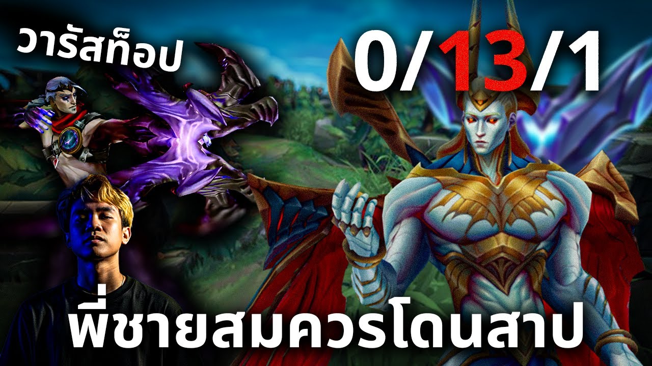 พี่ชายเล่น Range ท็อปไม่สมควรมีชีวิตอยู่ | LOL