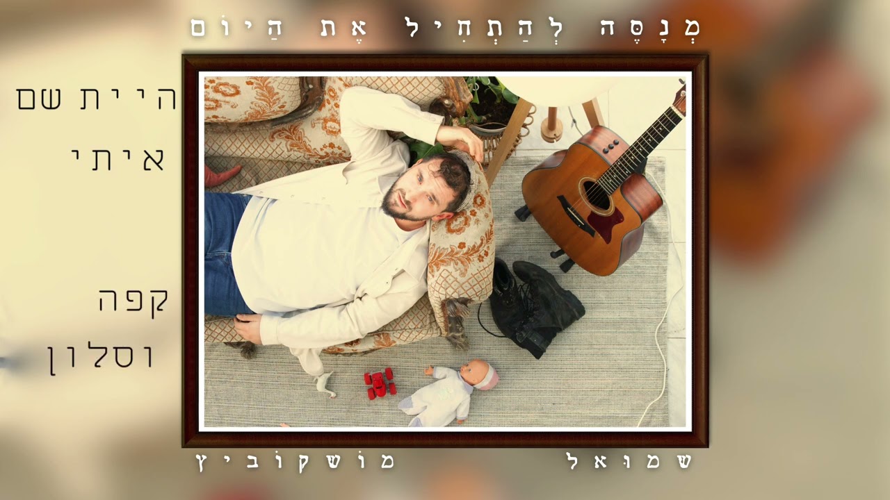 שמואל מושקוביץ - מנסה להתחיל את היום