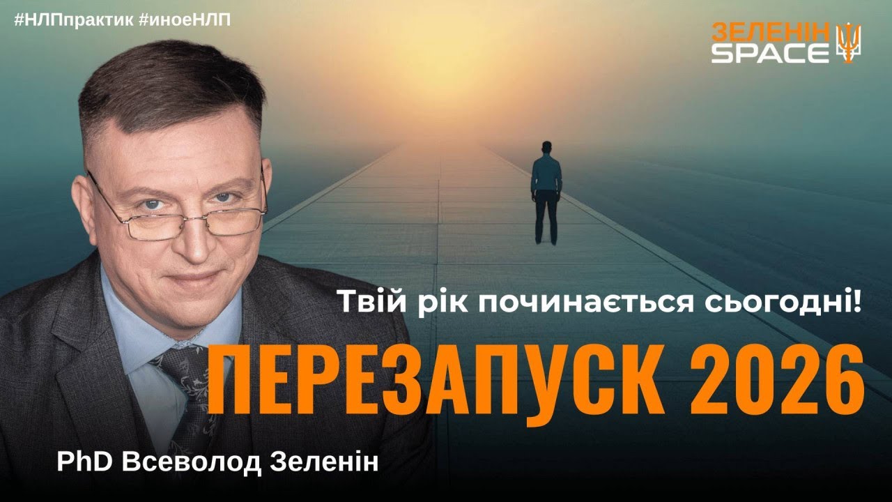 Як змінити життя у 2026 році? Техніки НЛП, які працюють