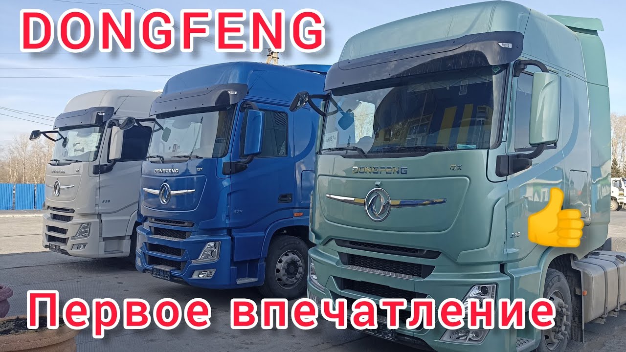 DONG FENG Обзор! Первое впечатление, плюсы и минусы на первый взгляд! #донгфенг #700дорог