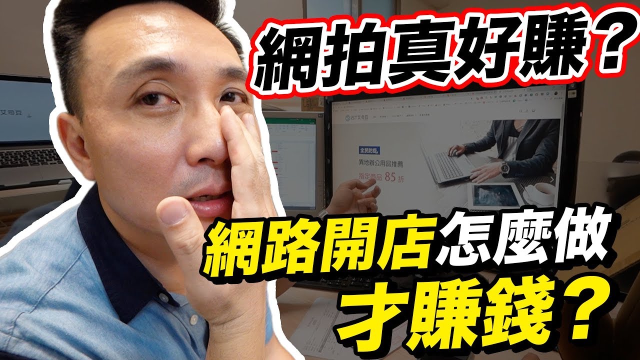 網拍好賺嗎？公司大小不重要重要的是獲利能力 ft. 艾司豆「Men's Game玩物誌」