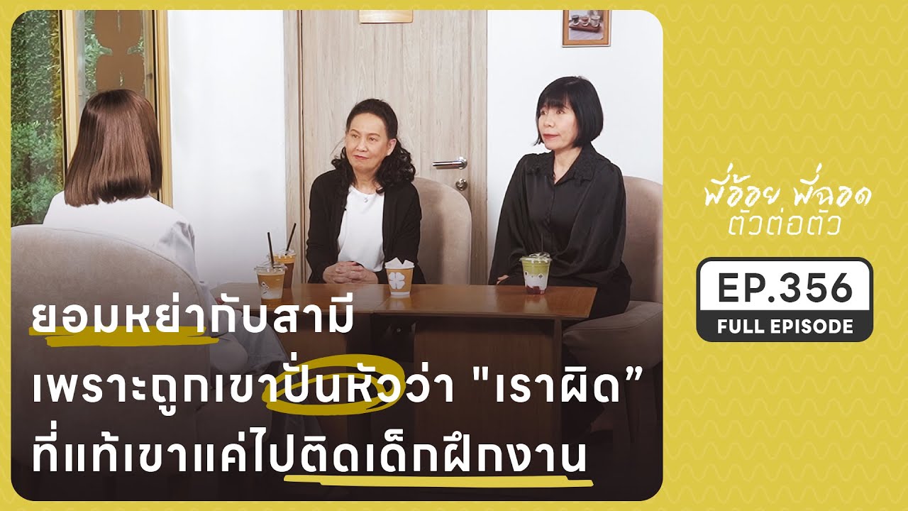 ยอมหย่ากับสามีเพราะถูกเขาปั่นหัวว่า “เราผิด” | EP.356 FULL EPISODE | พี่อ้อยพี่ฉอด ตัวต่อตัว