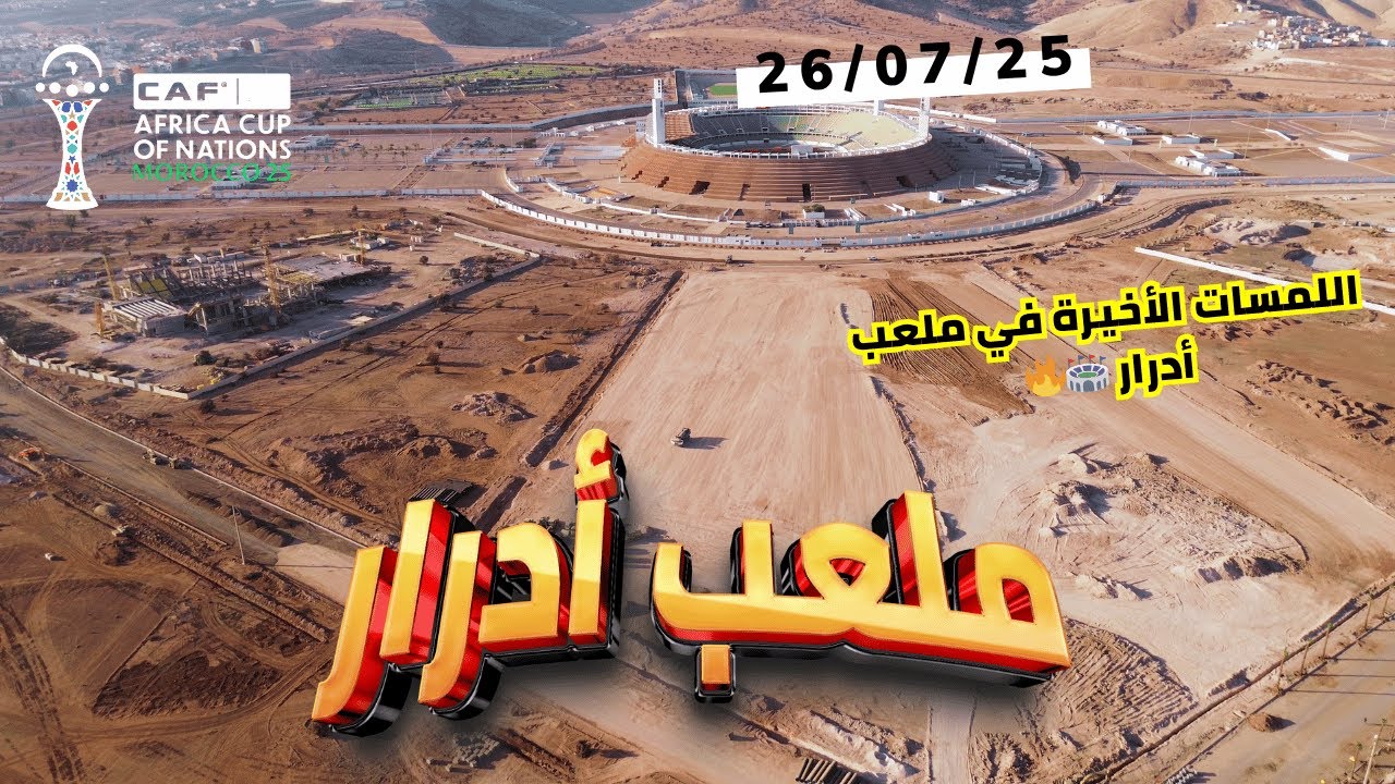 من السماء: أشغال ملعب أدرار بأكادير 🏟️ | تطوير ضخم وزراعة الأشجار استعدادًا لـ CAN 2025