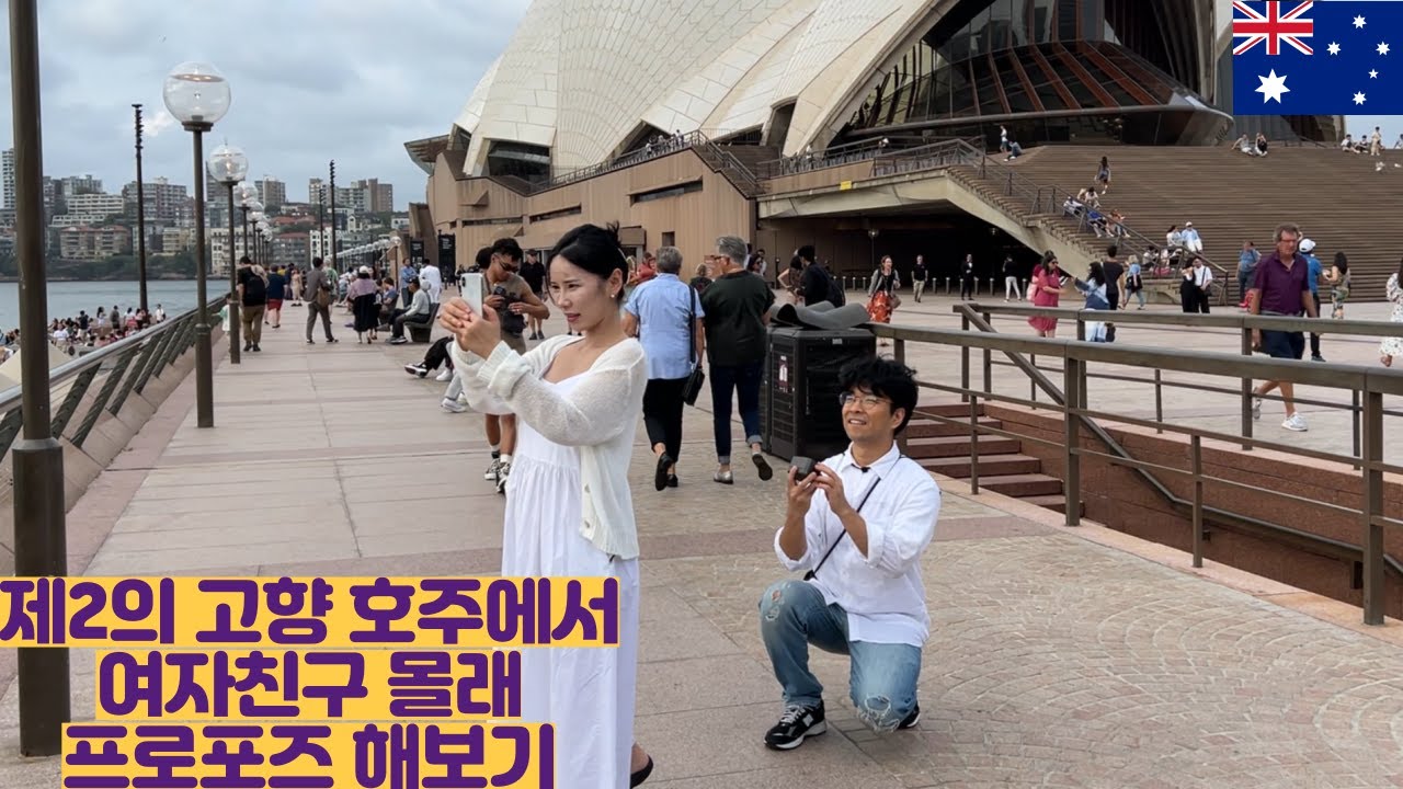 제2의고향 호주에서 여자친구 몰래 프로포즈