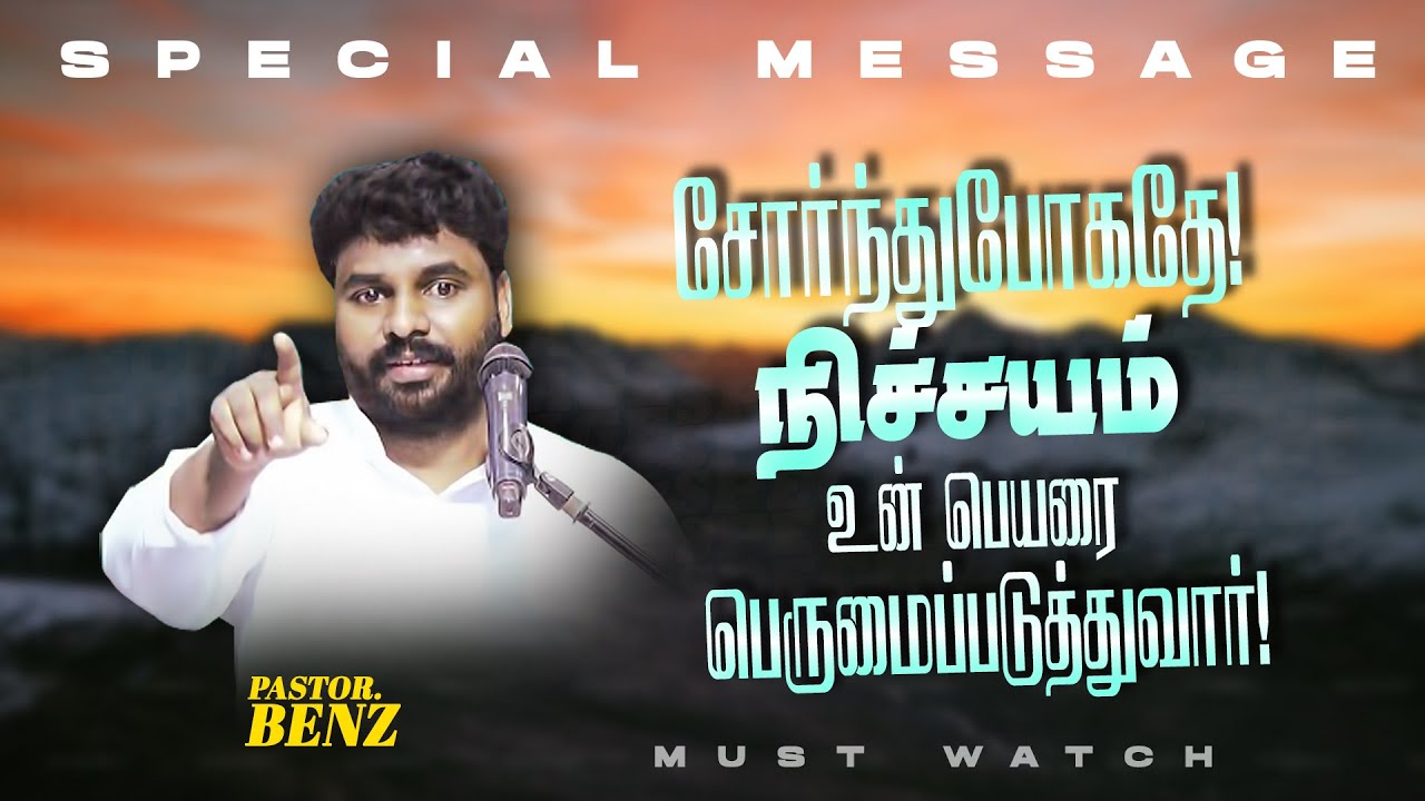 சோர்ந்துபோகத்தே ! நிச்சயம் உன்ன பெயரை பெருமைப்படுத்துவார் ! || SPECIAL MESSAGE || Ps. Benz || Sep 12