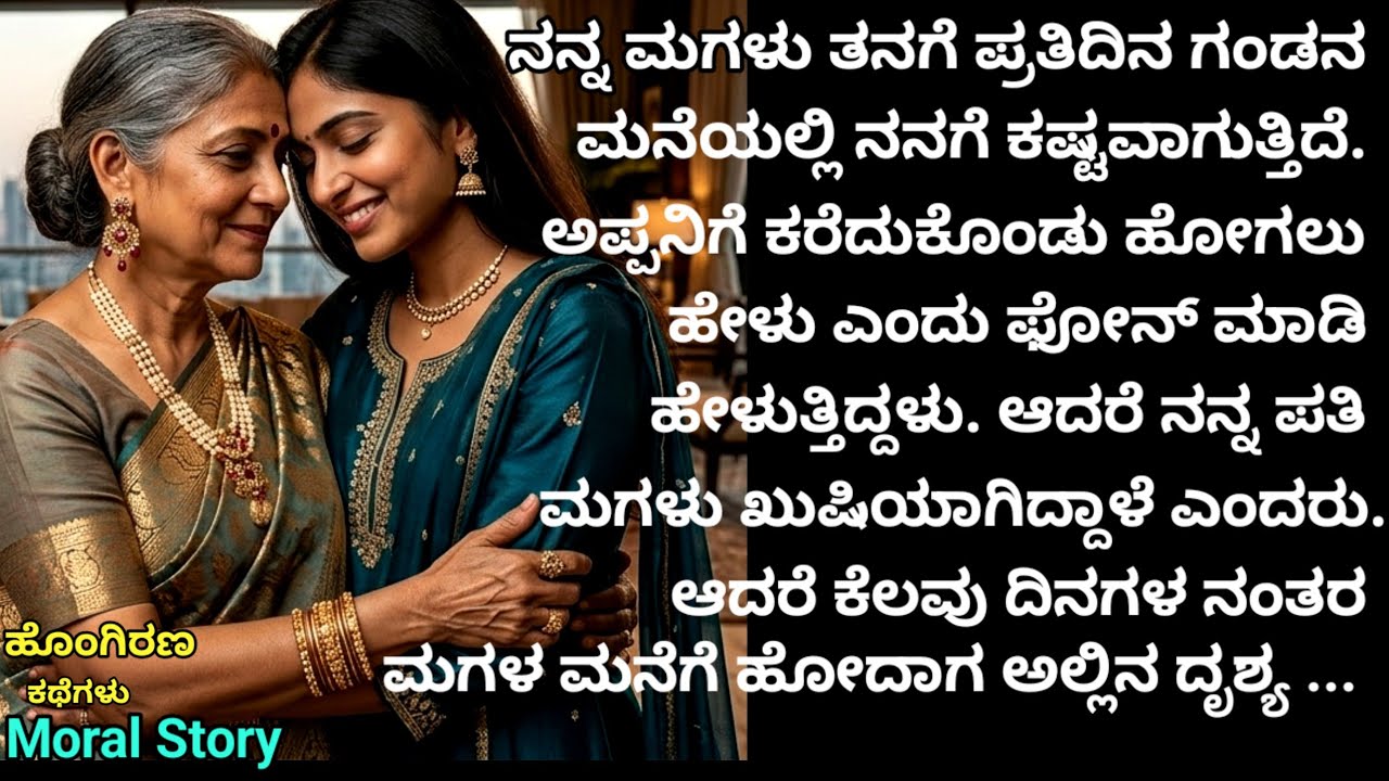 Moral Story |ಮಗಳು ಗಂಡನ ಮನೆಯಲ್ಲಿ ತನಗೆ ಬಲು ಕಷ್ಟ ಎಂದಾಗ ನನ್ನ ಗಂಡ ಆಸಕ್ತಿ ವಹಿಸಲಿಲ್ಲ. ಮುಂದೆ ಮಗಳ ಮನೆಗೆ ಹೋದಾಗ