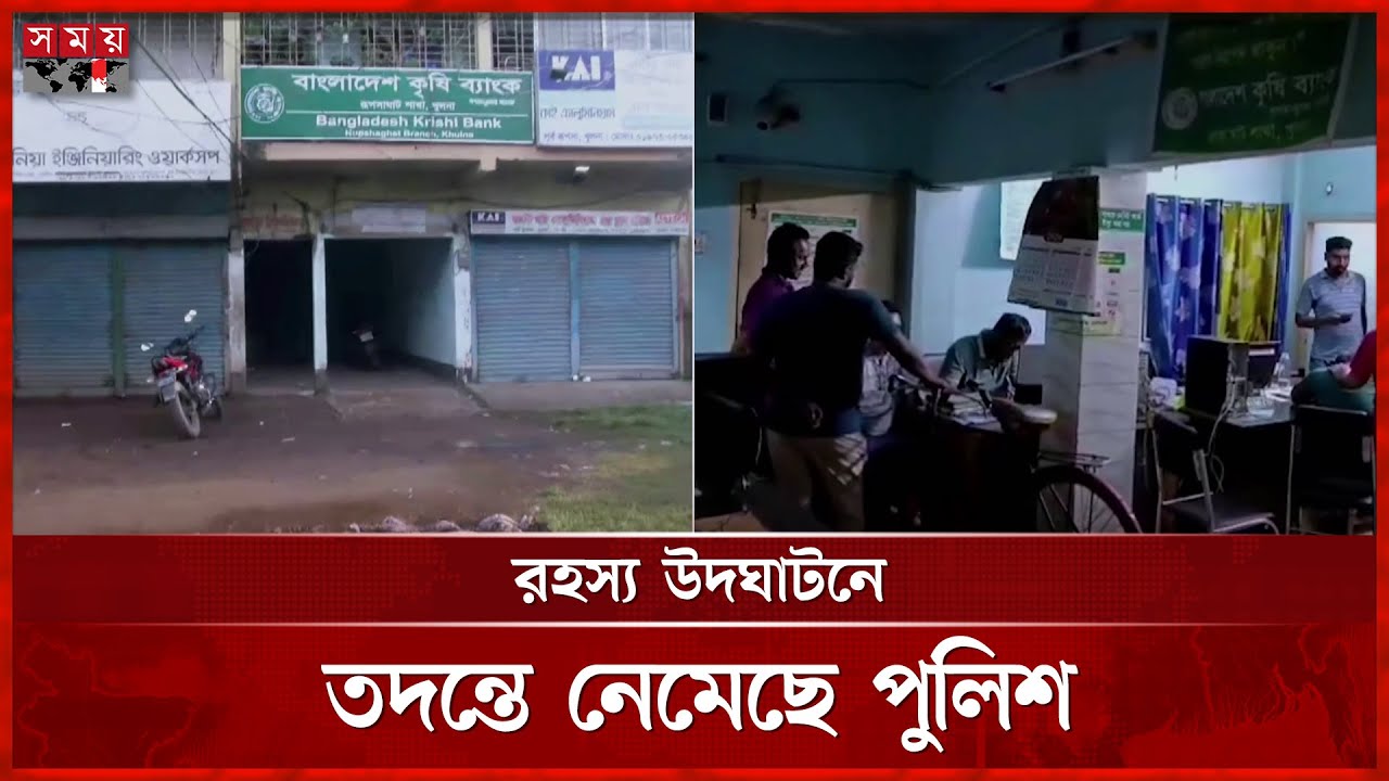 খুলনায় কৃষি ব্যাংকের লকার ভেঙে ১৬ লাখ টাকা লুট | Khulna News | Krishi Bank Locker | Somoy TV