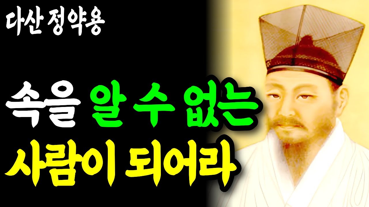 [인생명언] 속을 알 수 없는 사람이 되어라, 조용한 사람이 귀한 대접 받는 이유  l 정약용 l 행복한 노후 l 삶의지혜 l 인생명언 l 오디오북