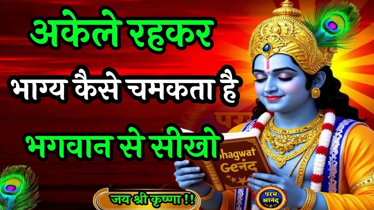 अकेले रहकर भाग्य कैसे चमकता है Geeta Saar | Shree Krishna motivational speech! #motivation #geeta