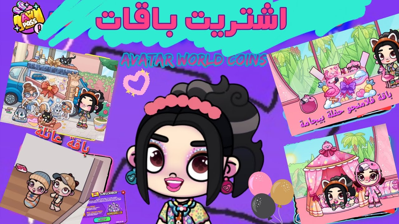 واخيرا تحديث جديد aw كوينز جديد ومجاني تقدرو تشتري بقات في لعبة افاتار ورلد avatar world 😍🙈🤯❤
