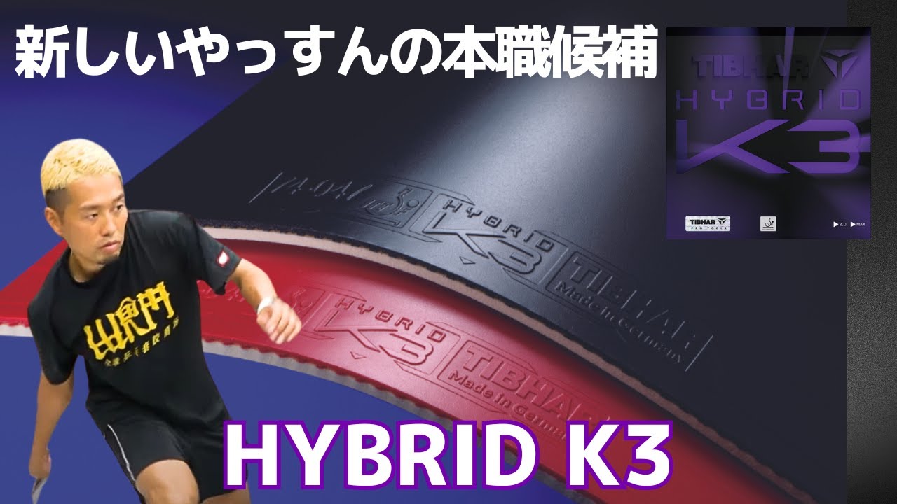 Текущее боевое снаряжение Яссуна: с накладкой «Hybrid K3»! [Настольный теннис]